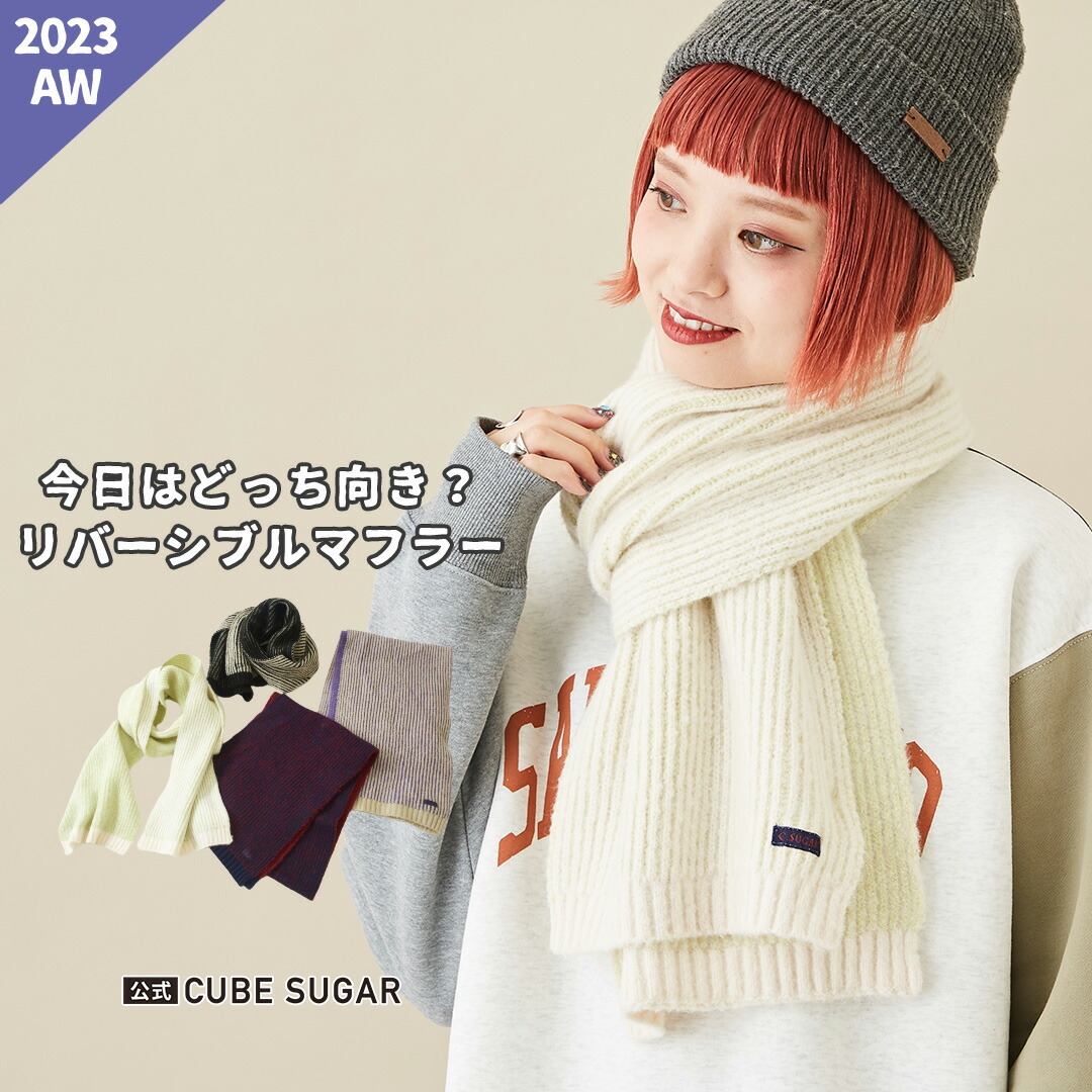 楽天市場】マフラー / 公式 CUBE SUGAR リバーシブル ニット マフラー