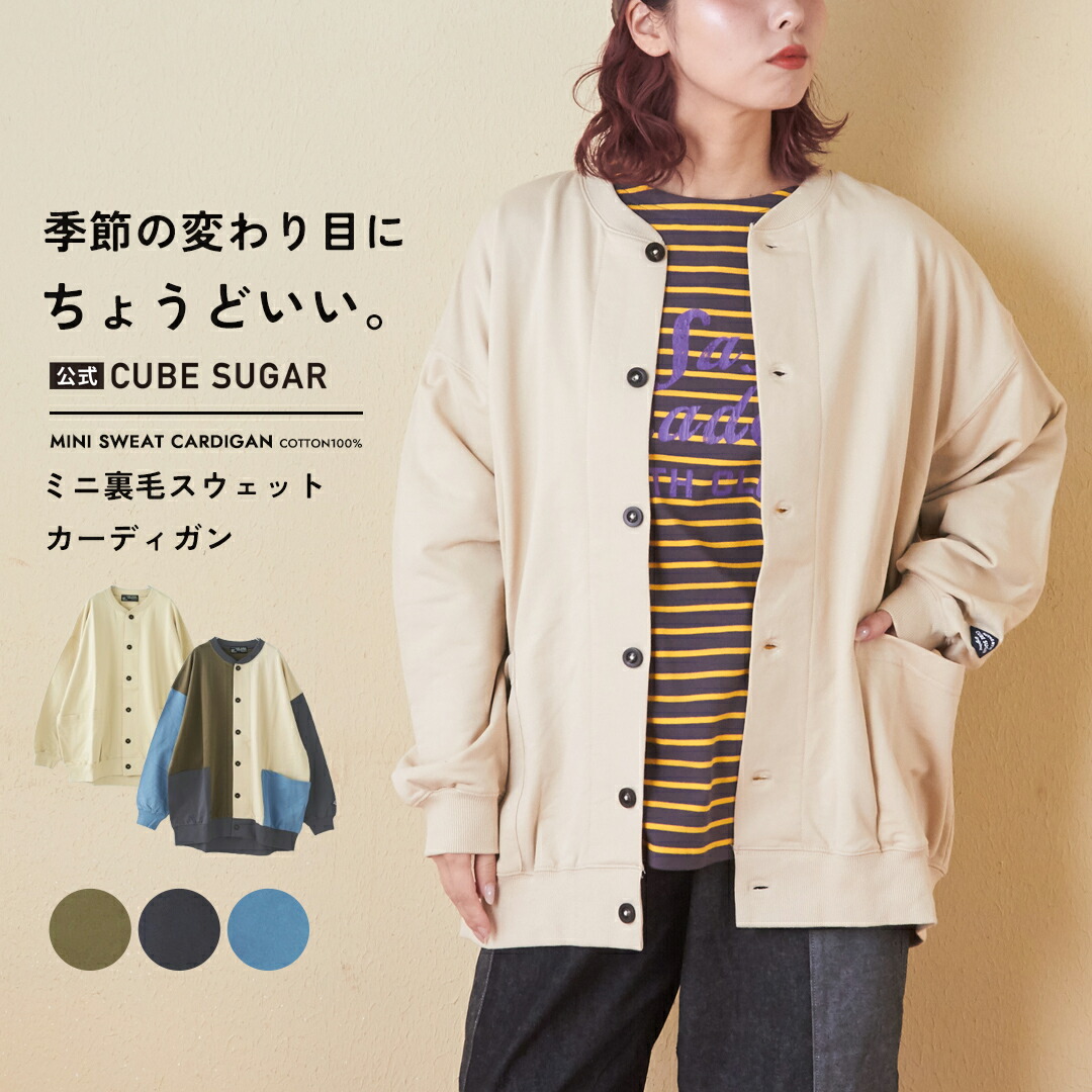 楽天市場】カーディガン / 公式 CUBE SUGAR ミニ裏毛 スウェット