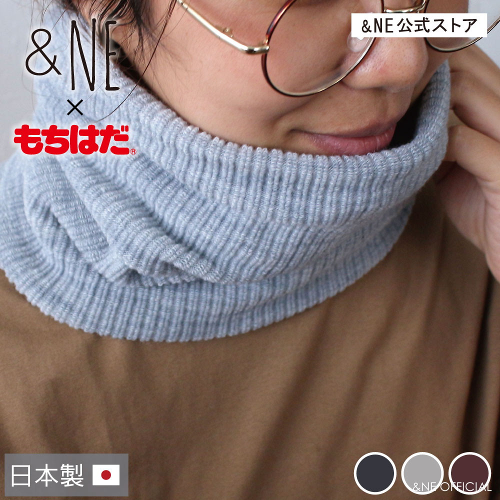 楽天市場】【特典あり】 ネックウォーマー もちはだ × &NE 日本製 もち