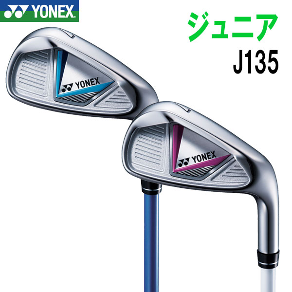 楽天市場】ヨネックスゴルフ ジュニア アイアン J135 【身長目安：125