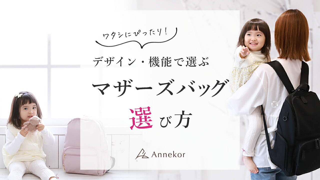 楽天市場 | こだわりバッグ 雑貨 Annekor - マザーズバッグの選びかた