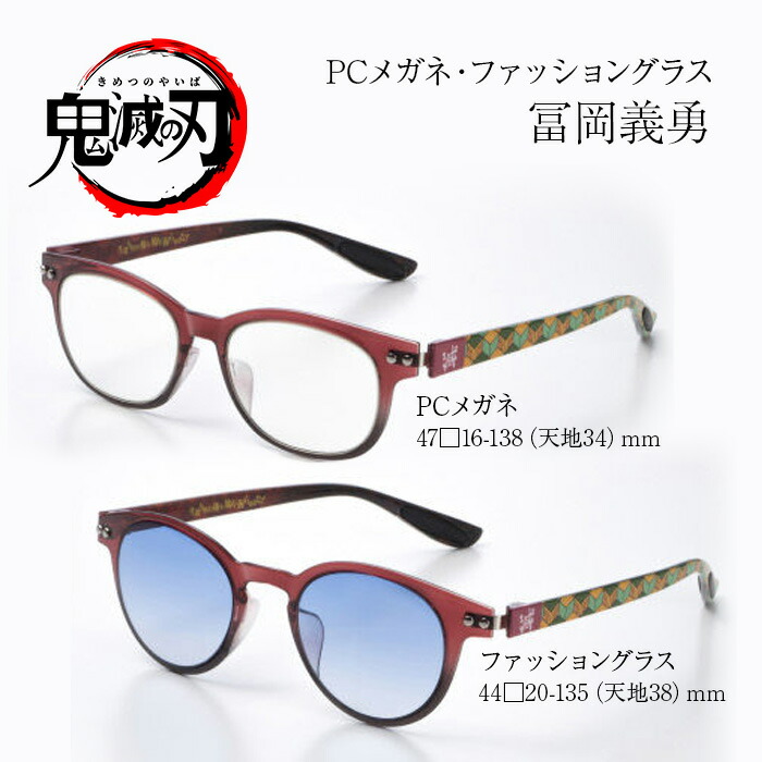 楽天市場】鬼滅の刃 メガネ PC用メガネ サングラス 数量限定 冨岡 義勇