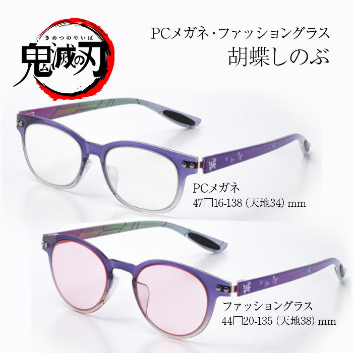 楽天市場】鬼滅の刃 メガネ PC用メガネ サングラス 数量限定 胡蝶