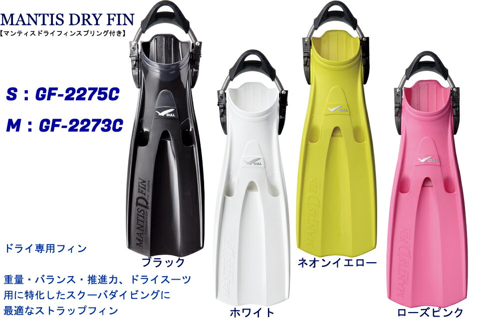 楽天市場】GULL MANTIS DRY FIN ダイビングフィン ラバーフィン