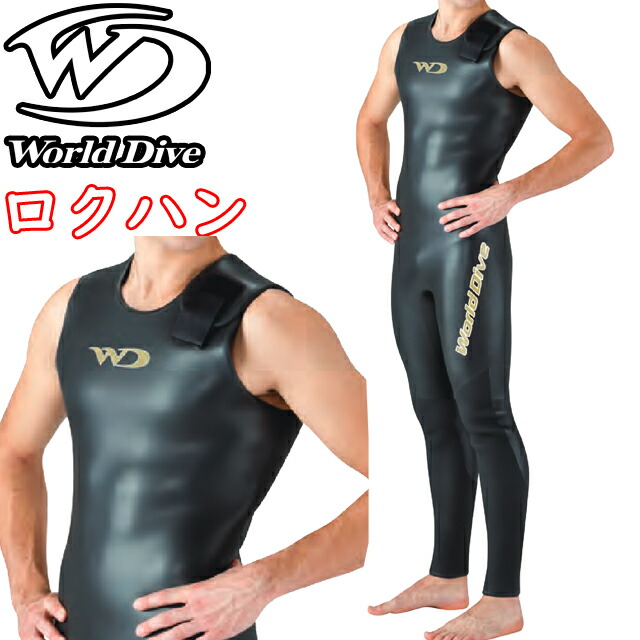 ウェットスーツ ロクハンカブリ 上下セットLサイズ ウェットスーツ