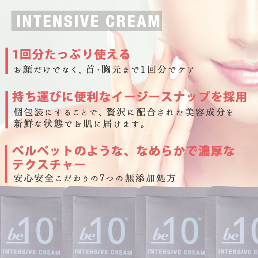 楽天市場】be-10 インテンシブクリーム 1mL×28包 ビーマイナステン