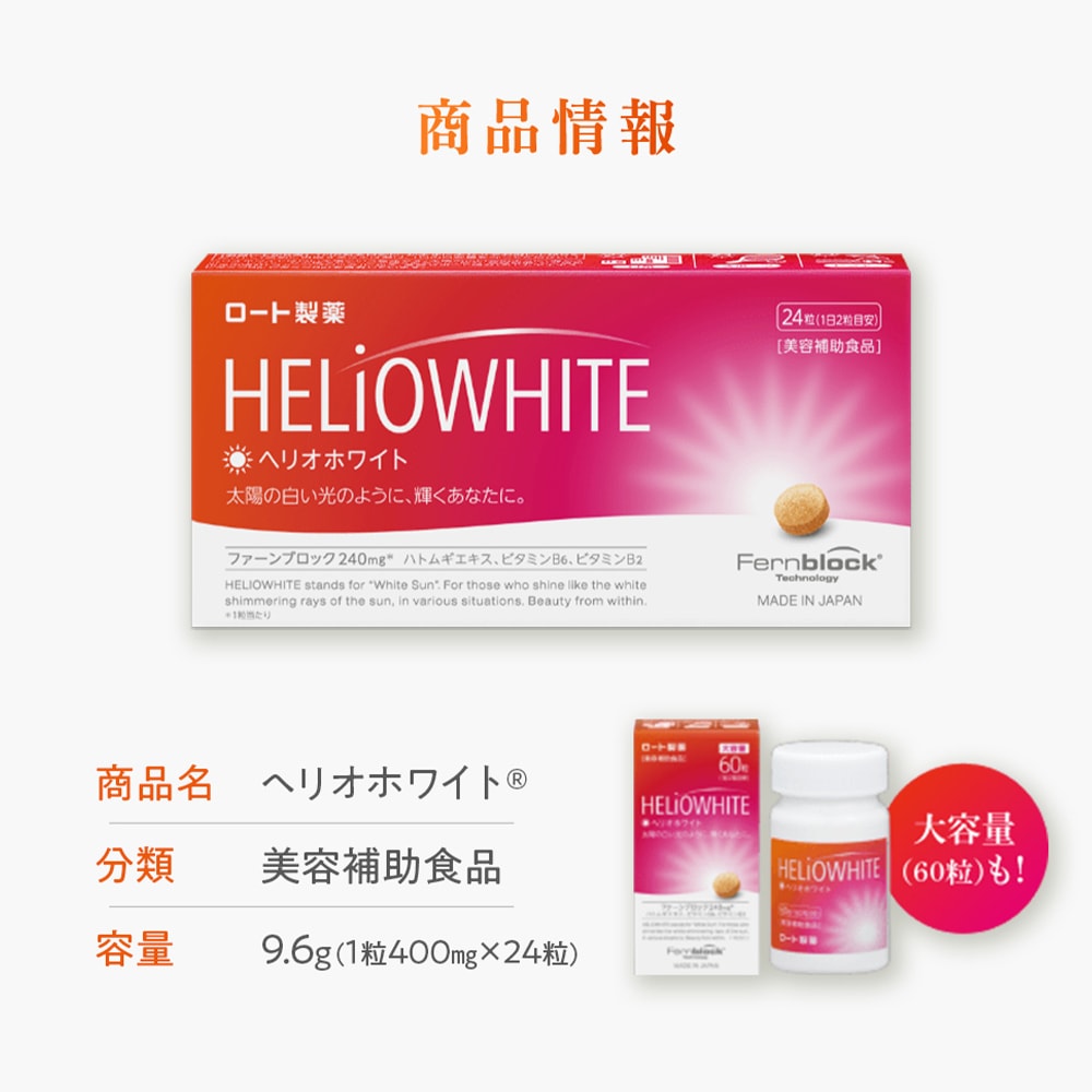 楽天市場】【大容量】ヘリオホワイト 2箱セット 1箱60粒入り 1日/2錠