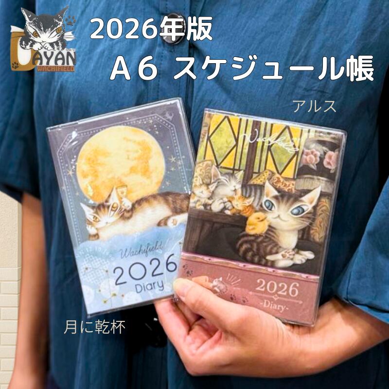 楽天市場】【当店期間限定クーポン発行中】ダヤン 手帳 2026 わちふぃ