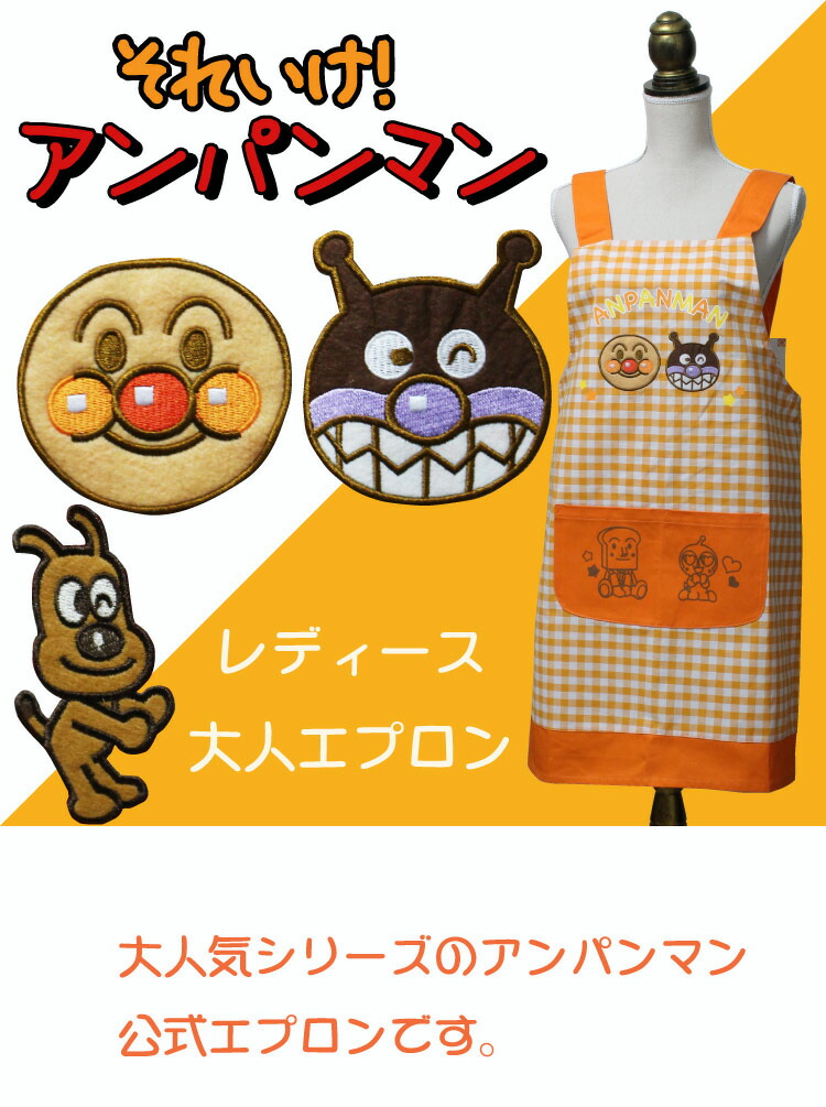 楽天市場】エプロン アンパンマン 大人用 h型 オレンジ 母の日 ギフト