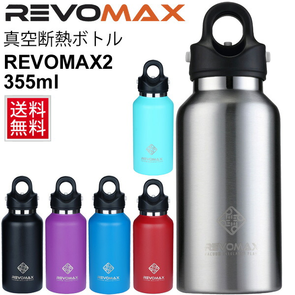 楽天市場】水筒 ステンレスボトル レボマックス RevoMax 真空断熱