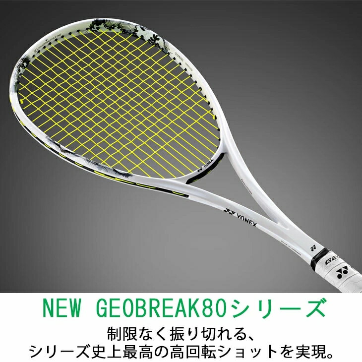 楽天市場】送料無料 ヨネックス ソフトテニスラケット ジオブレイク80S