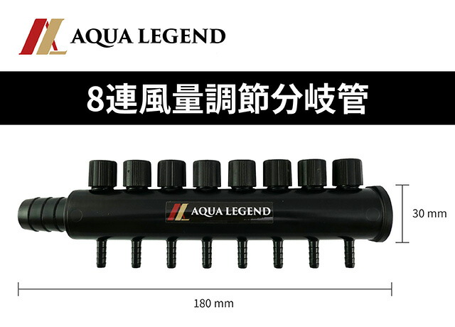 楽天市場】AQUA LEGEND 8連 分岐管 風量 調節 コック バルブ 水槽用