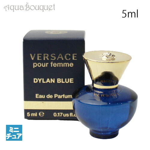 楽天市場】ヴェルサーチ ディランブルー フェム オーデパルファム 5ml