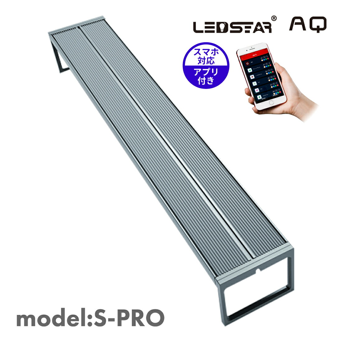 楽天市場】LEDSTAR モデルSPRO AQ-SPRO 水槽 ライト LED RGBW 【PSE