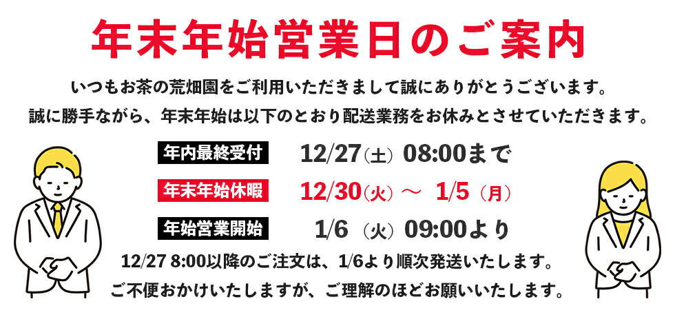 楽天市場 | 【 お茶の荒畑園 楽天市場店 】 - New Year SALE🎍㊗️
