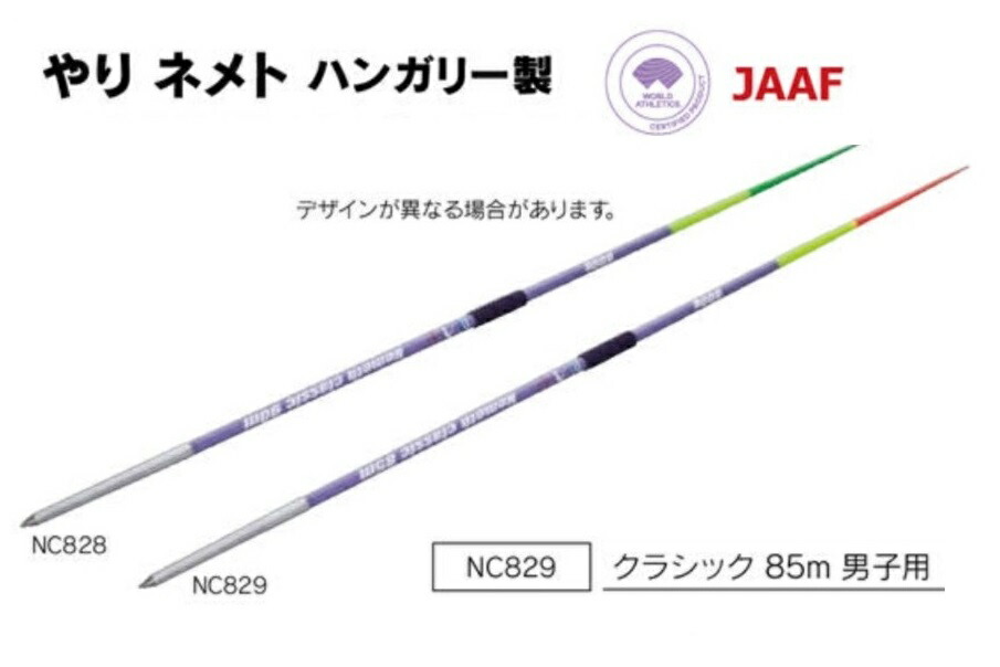やり投げ 800g nemeth classic 85m 【公式通販】