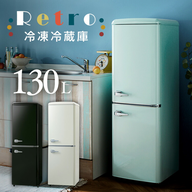 楽天市場】[ポイント10倍☆24日10時迄]レトロ冷凍冷蔵庫 130L PRR-142D