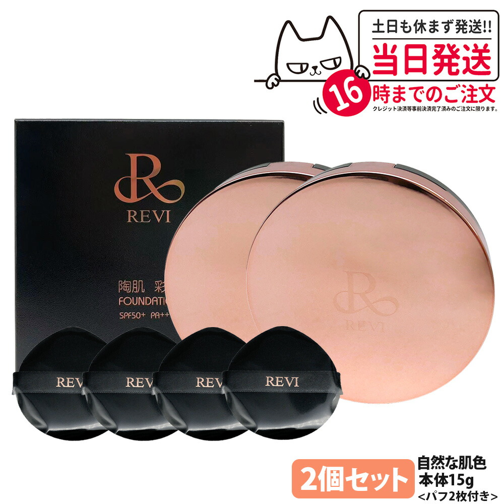 楽天市場】ルヴィ REVI 陶肌 彩光ファンデーション 本体15g 専用パフ2
