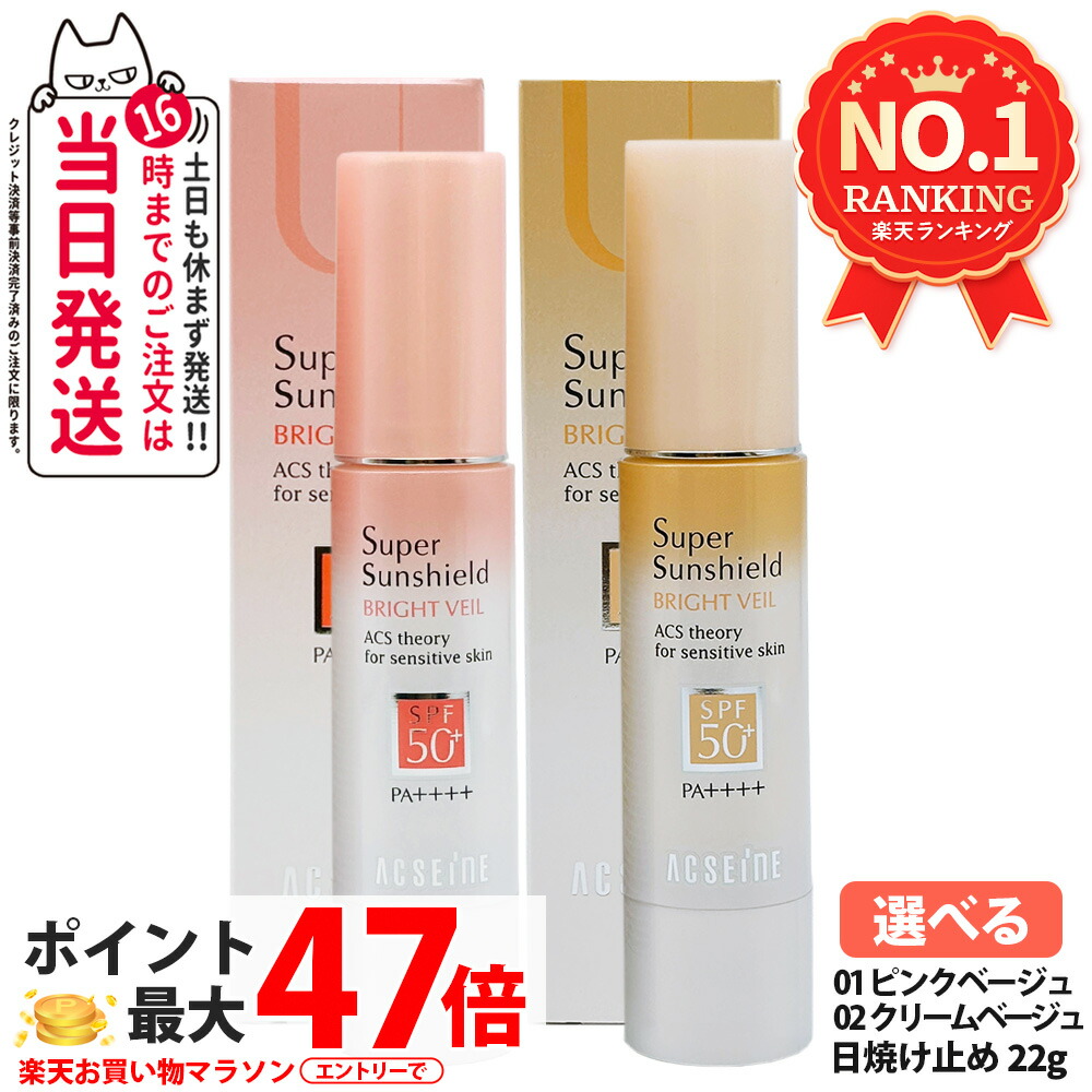 楽天市場】【国内正規品】アクセーヌ スーパーサンシールド ブライト