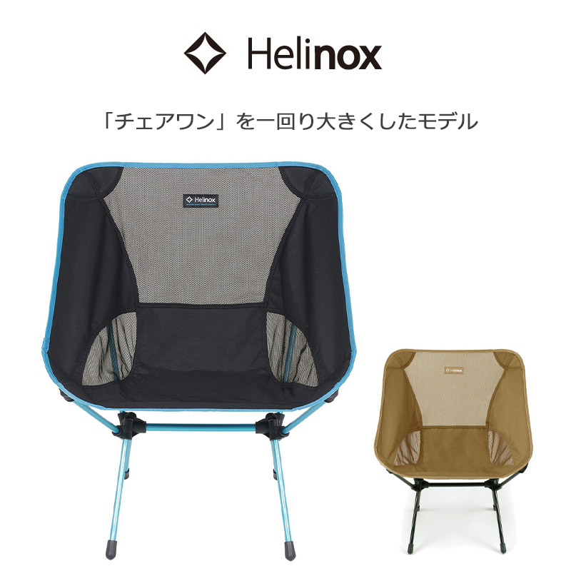 楽天市場】P10倍 ヘリノックス チェアワン L 正規品 アウトドアチェア