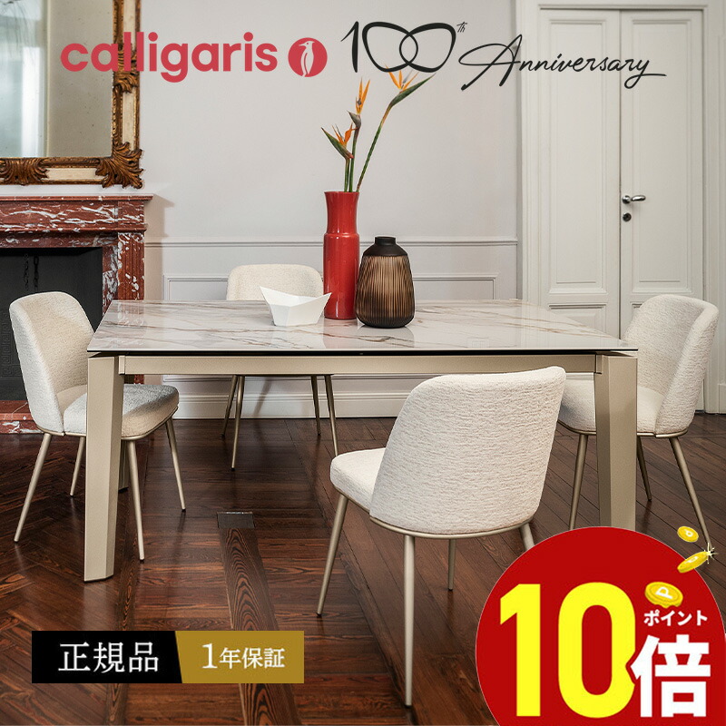 楽天市場】【正規品1年保証 ポイント10倍 特典付き】 Calligaris