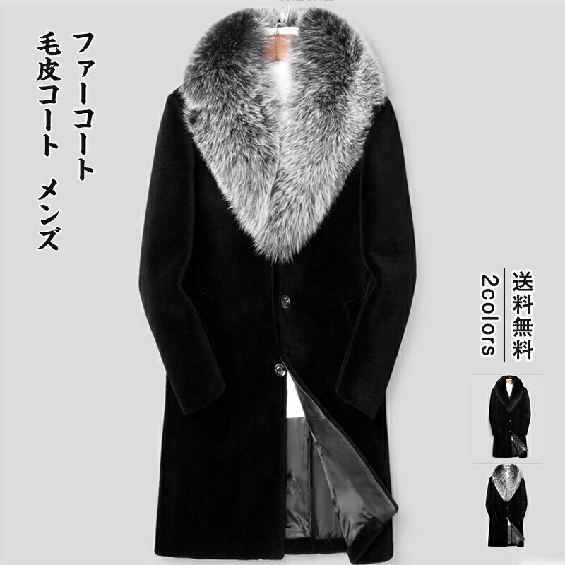 楽天市場】＼予約販売／毛皮コート メンズ ファーコート 送料無料