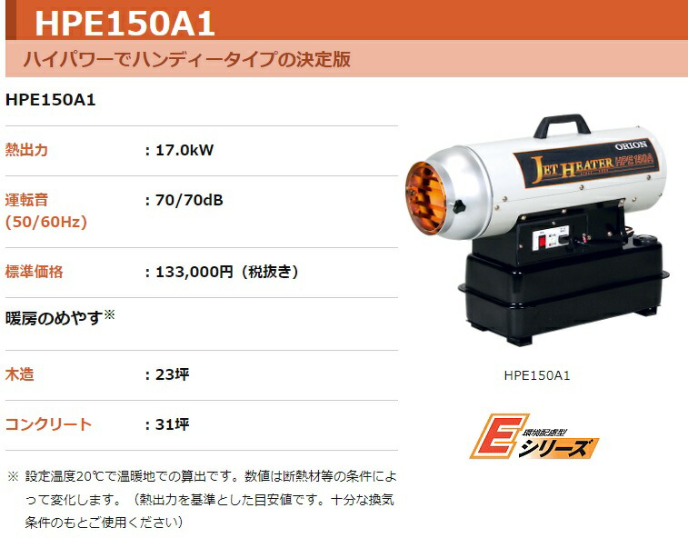 楽天市場】オリオン機械 ORION ジェットヒーター HP Eシリーズ