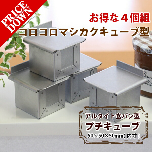 楽天市場】【いつでもまとめてお得】 アルタイト 食パン型 キューブ型