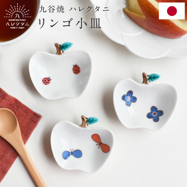 楽天市場】九谷焼 ハレクタニ リンゴ小皿 7cm 化粧箱付き 小皿 豆皿
