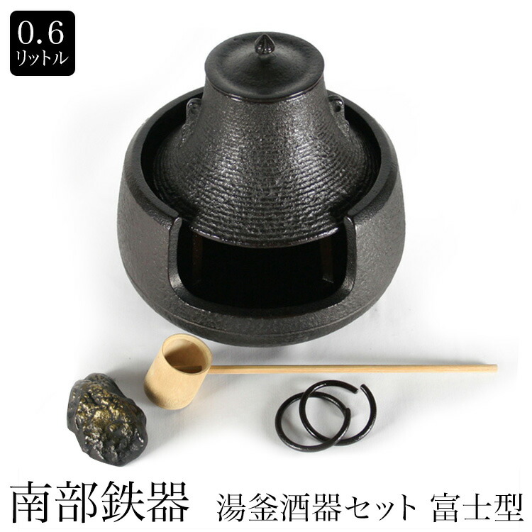 楽天市場】南部鉄器 湯釜酒器セット 富士型 0.6L : MONTAGNE. 楽天市場店