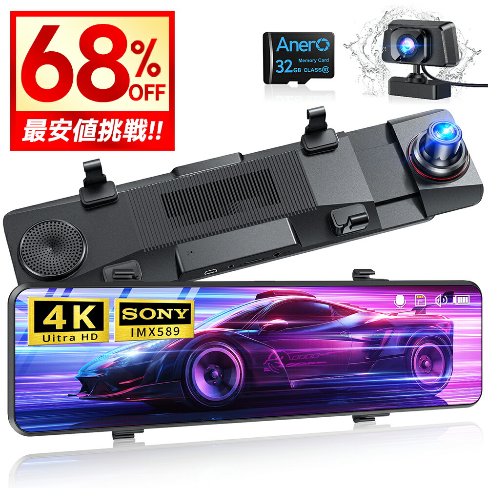 半額以下】ドライブレコーダー ミラー型 4KHD画質 12インチ 前後