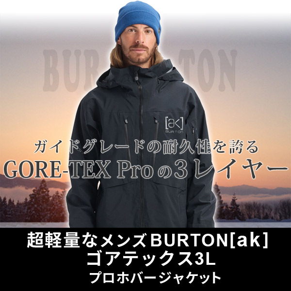 楽天市場】Burton バートン Men's Burton [ak] GORE-TEX 3L Pro Hover