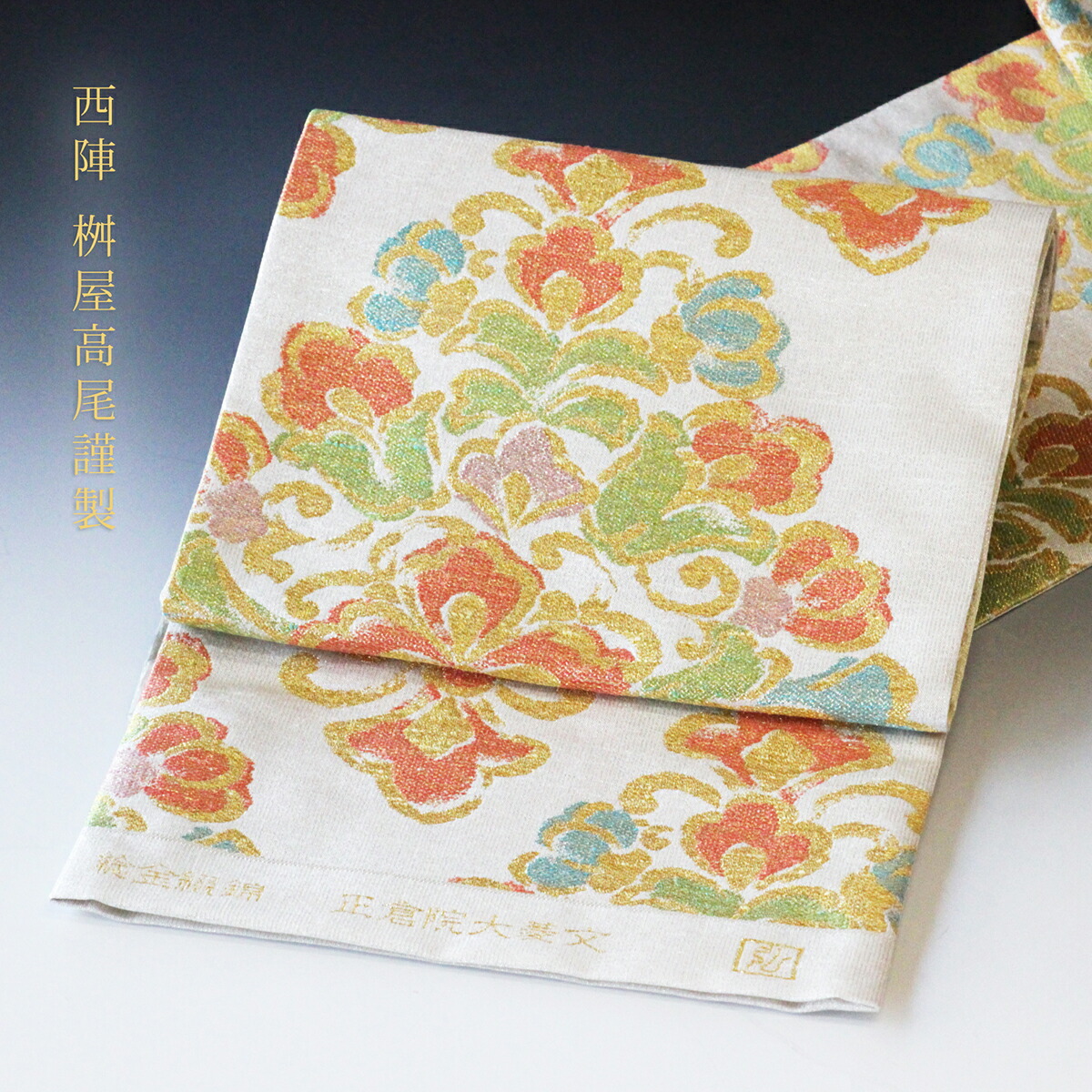 楽天市場】西陣 桝屋高尾謹製 手織皇室ご用達帯 棯金綴錦袋帯「正倉院