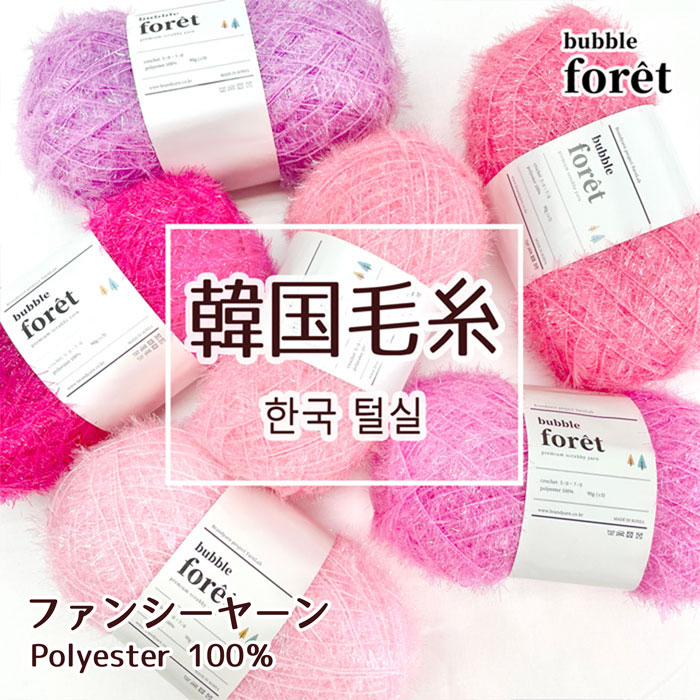 楽天市場】【Bubble foret】 バブルフォレ ファンシーヤーン キラキラ