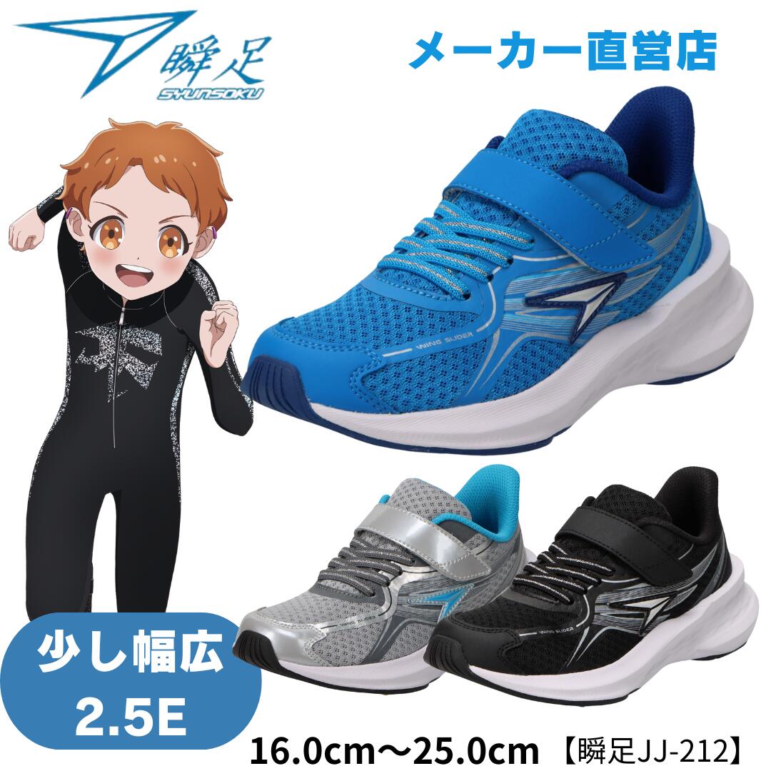 楽天市場】瞬足 男の子 2.5E 幅広 シュンソク しゅんそく ジュニア