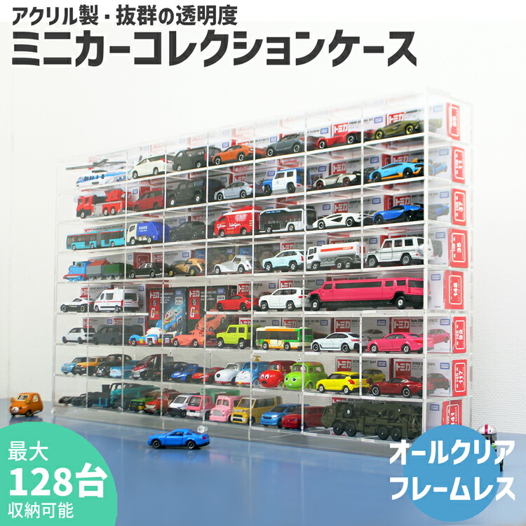 楽天市場】ミニカーコレクションケース【MC3・8×8】厚型 3mm トミカ