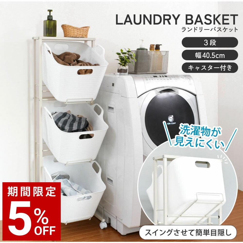 楽天市場】ランドリーバスケット スイング式 3段 大容量 大きい