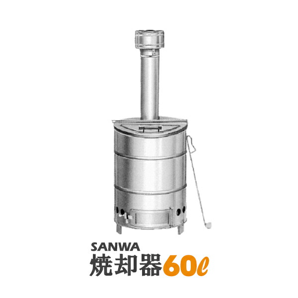 楽天市場】焼却炉家庭用 SANWA ドラム缶焼却炉 焼却 缶 60L ドラム缶