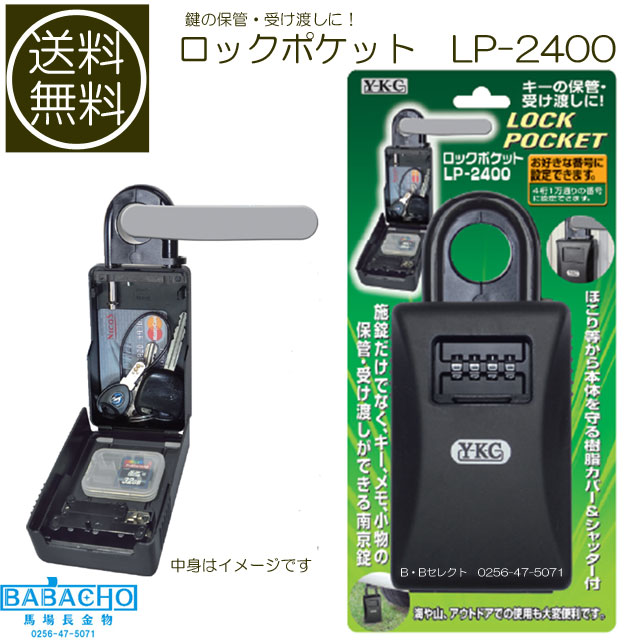 楽天市場】YKC ロックポケットLP-2400南京錠 キーケース 錠 鍵 ドア