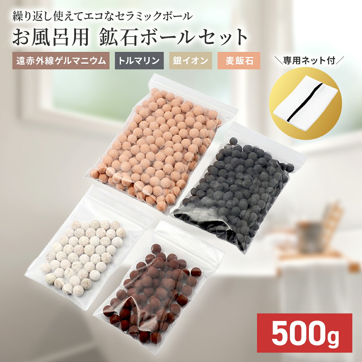 楽天市場】ゲルマニウム温浴ボール 鉱石ボールセット 500g お風呂用