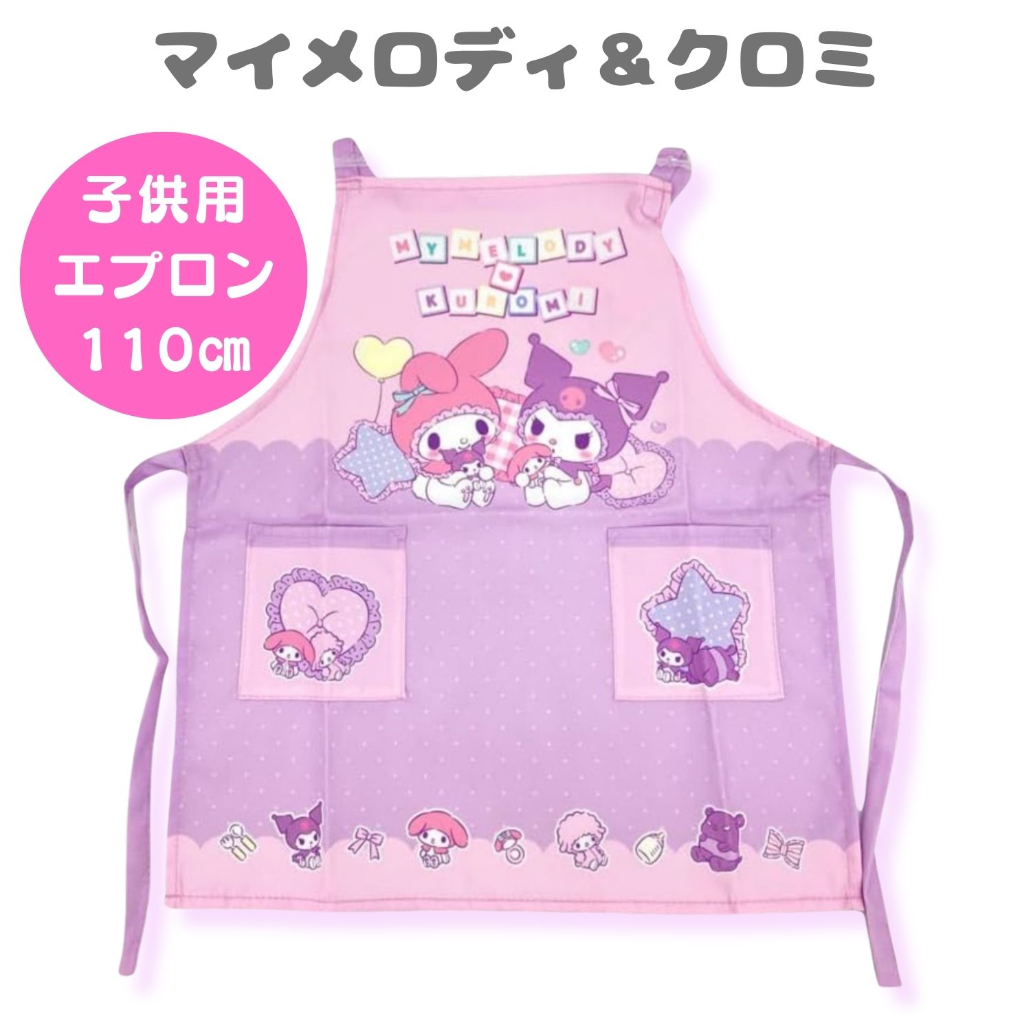 楽天市場】マイメロディ & クロミ 子供エプロン 110cm 女の子 女子
