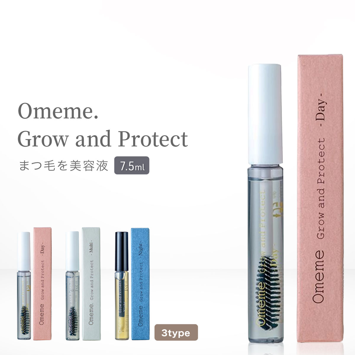 楽天市場】Omeme オメメ まつ毛美容液 7.5ml グロウアンドプロテクト
