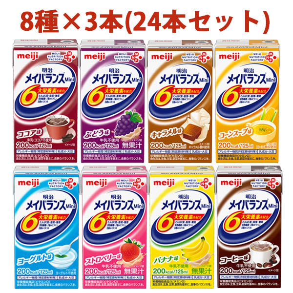 楽天市場】明治 メイバランスMini 詰合わせ 125ml（8種×3）24本