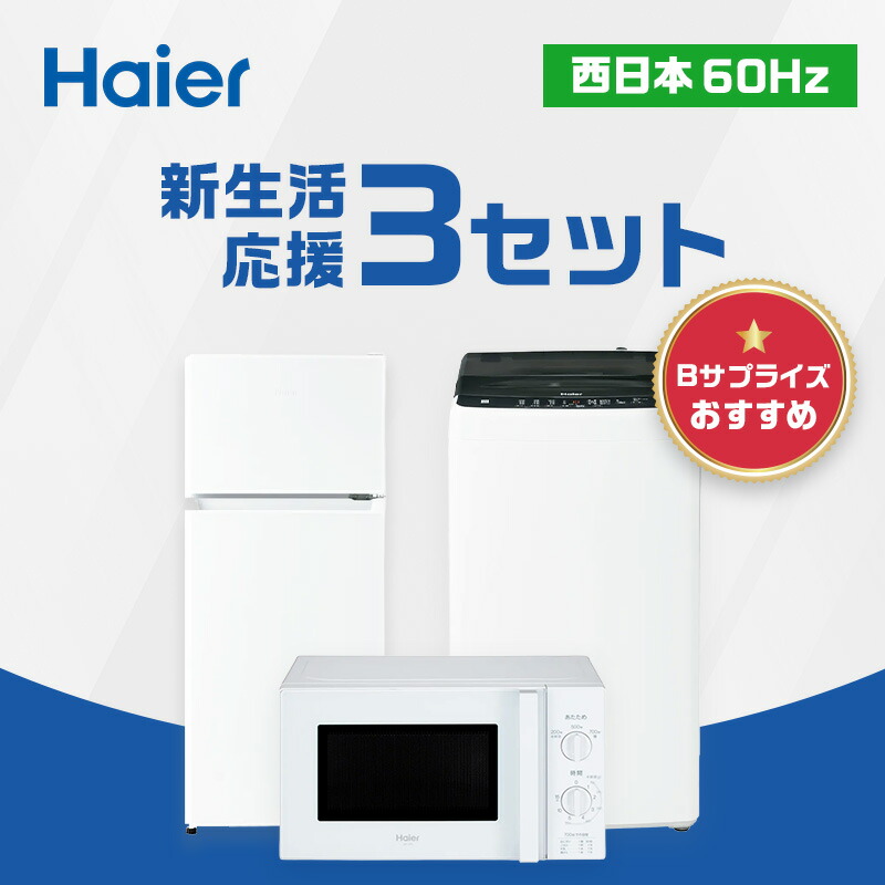 極美品/ハイアール/コンパクト/スリム/洗濯機/冷蔵庫/ホワイト2点