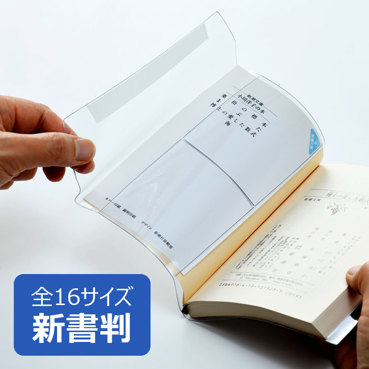 楽天市場】透明ブックカバー 新書サイズ 厚手 ピュアクリアカバー AZP