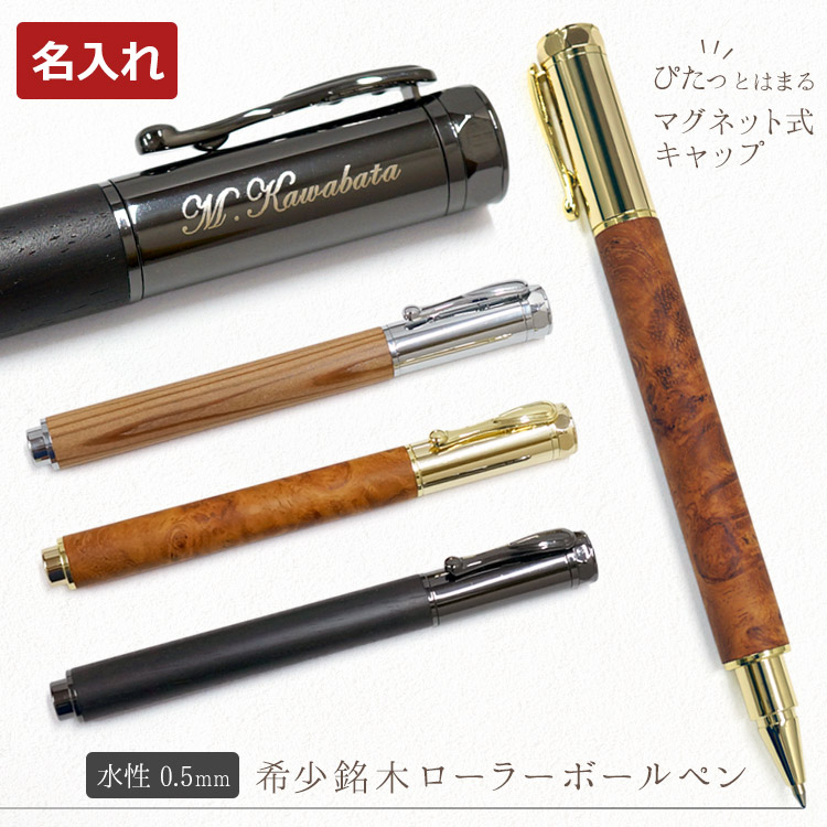 楽天市場】[クーポン配布中] 名入れ ボールペン 希少銘木 ローラー