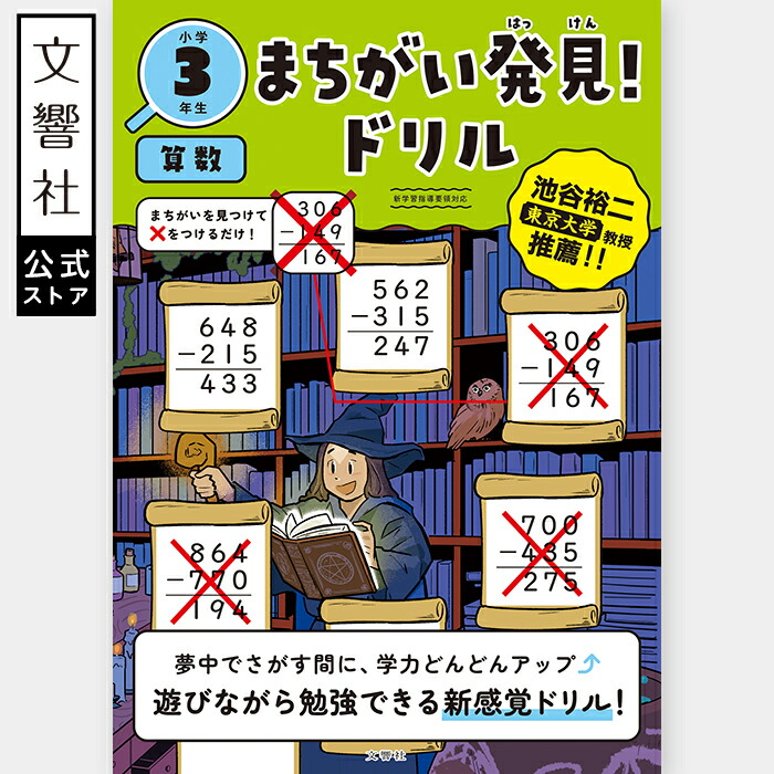 楽天市場】【小3 算数】まちがい発見！ドリル 小学3年生 算数｜問題集