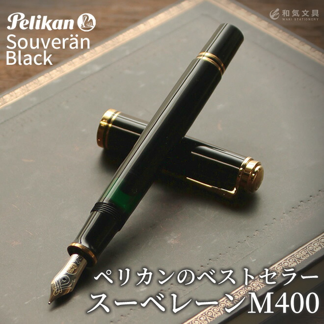 楽天市場】名入れ 無料 ペリカン Pelikan スーベレーンM400 ブラック