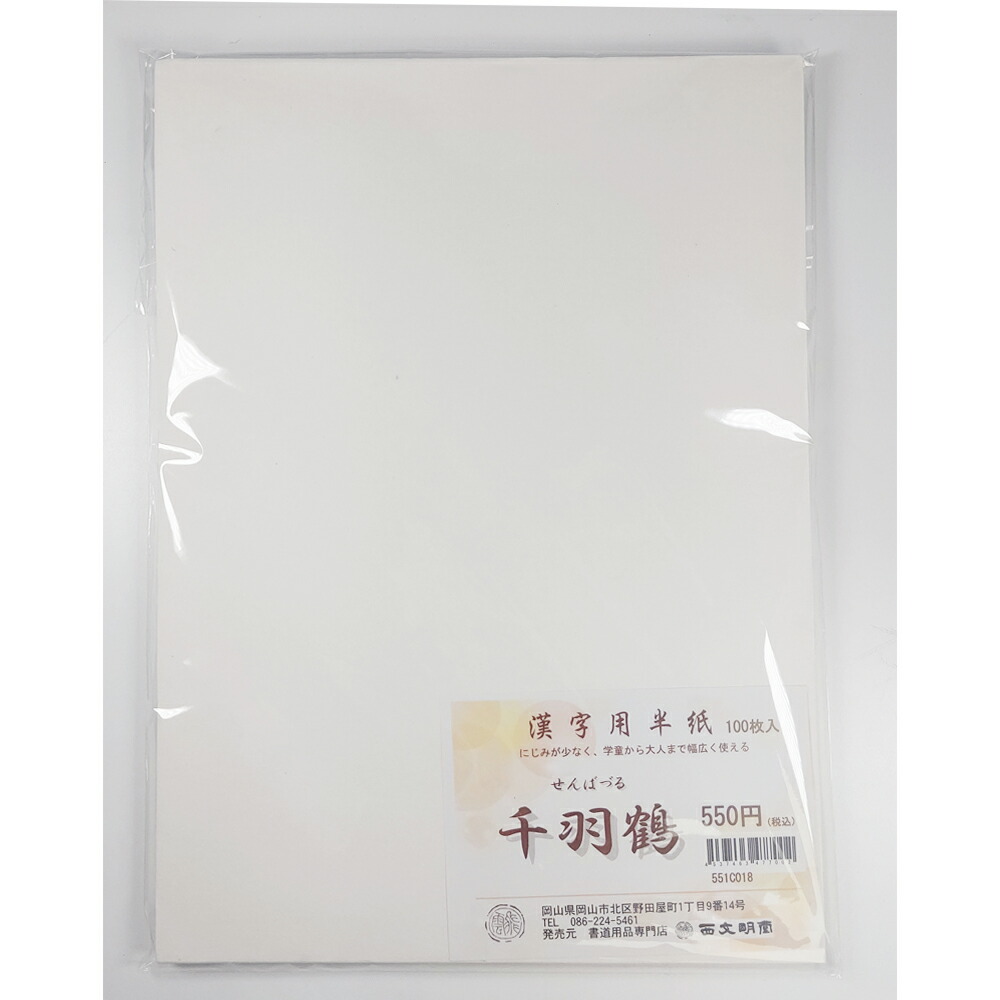 楽天市場】半紙100枚入 千羽鶴 P=100枚 練習用（551C018）滲みなく