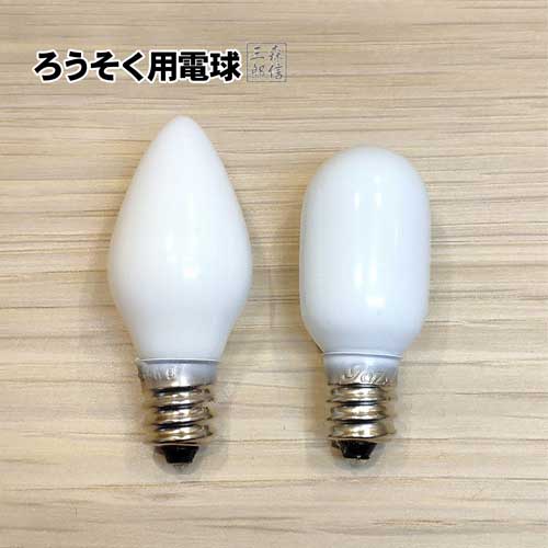 楽天市場】【全品ポイント5倍】《電球 3個セット》仏壇用電球